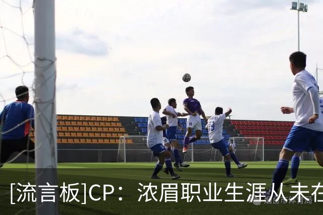 [流言板]CP：浓眉职业生涯从未在一个赛季中打满所有82场比赛